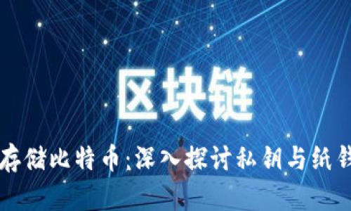 如何安全存储比特币：深入探讨私钥与纸钱包的使用