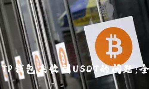 如何解决TP钱包未收到USDT的问题：全方位指南