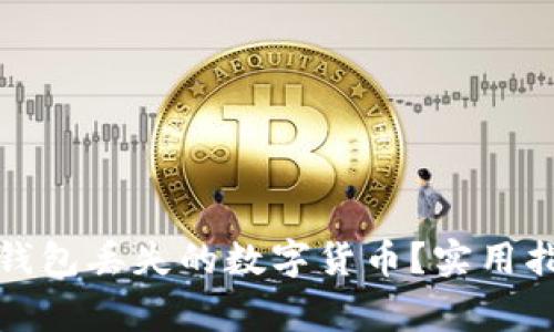 如何找回在比特派钱包丢失的数字货币？实用指南与常见问题解答