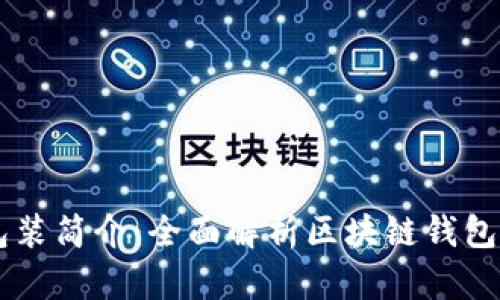 区块链钱包包装简介：全面解析区块链钱包的功能与应用