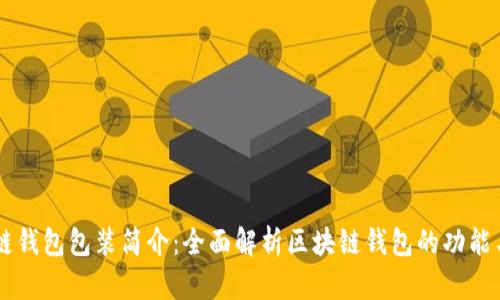 区块链钱包包装简介：全面解析区块链钱包的功能与应用