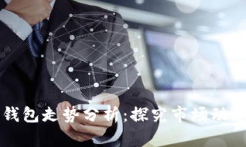 以太坊链上钱包走势分析：探究市场动态与用户行为