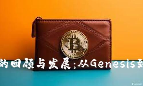 以太坊最早钱包的回顾与发展：从Genesis到今日的技术演变