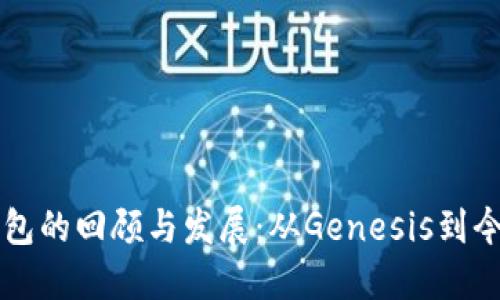 以太坊最早钱包的回顾与发展：从Genesis到今日的技术演变