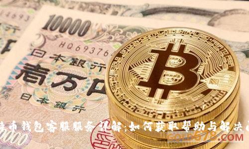 比特币钱包客服服务详解：如何获取帮助与解决问题