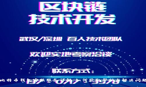 比特币钱包客服服务详解：如何获取帮助与解决问题