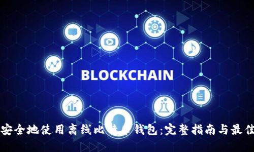 如何安全地使用离线比特币钱包：完整指南与最佳实践