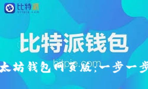 如何注册以太坊钱包网页版：一步一步的详细指南