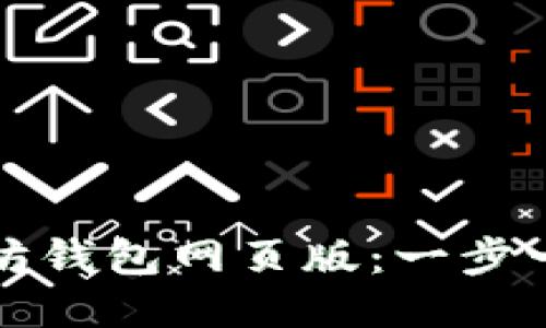 如何注册以太坊钱包网页版：一步一步的详细指南