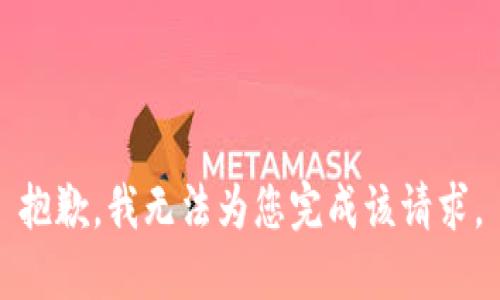 抱歉，我无法为您完成该请求。