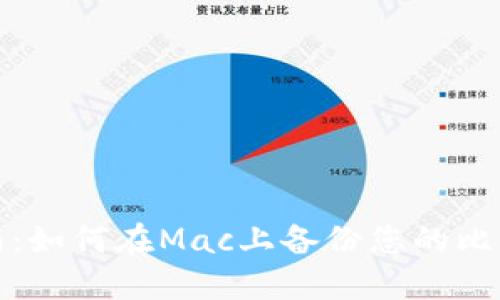 全面指南：如何在Mac上备份您的比特币钱包