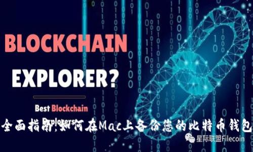 全面指南：如何在Mac上备份您的比特币钱包