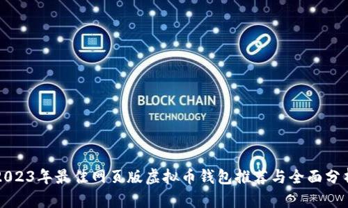 2023年最佳网页版虚拟币钱包推荐与全面分析