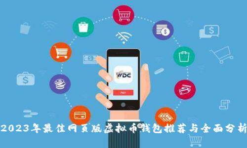 2023年最佳网页版虚拟币钱包推荐与全面分析