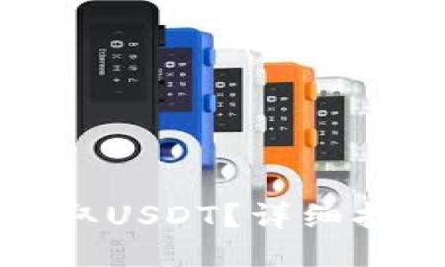 与关键词

TP钱包如何安全收取USDT？详细指南与常见问题解答