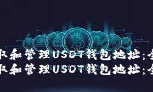 如何获取和管理USDT钱包地址：全面指南
如何获取和管理USDT钱包地址：全面指南