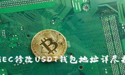 : GEC修改USDT钱包地址详尽指南