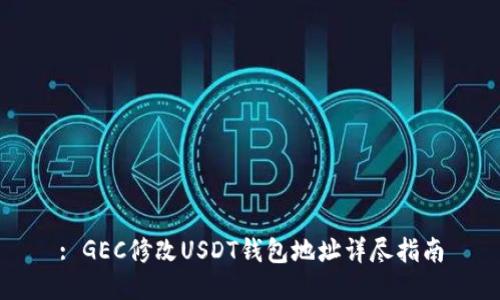 : GEC修改USDT钱包地址详尽指南