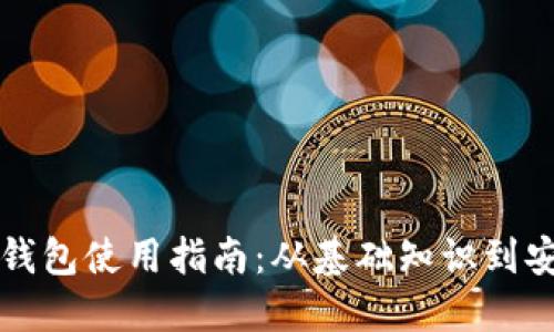 比特币钱包使用指南：从基础知识到安全管理
