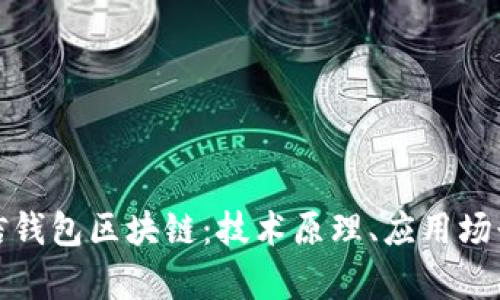 全面解析微信钱包区块链：技术原理、应用场景及未来发展