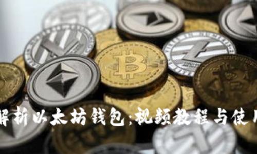全面解析以太坊钱包：视频教程与使用指南