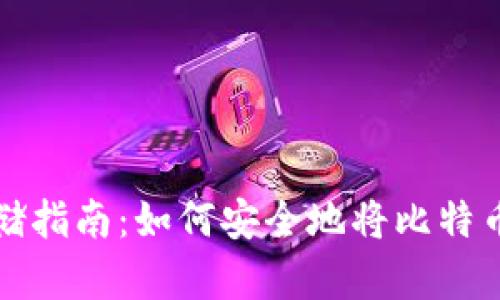 比特币存储指南：如何安全地将比特币存入钱包