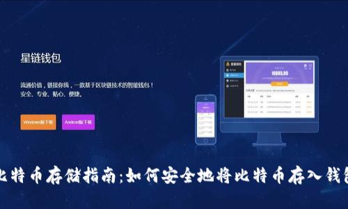 比特币存储指南：如何安全地将比特币存入钱包