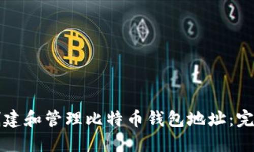 如何创建和管理比特币钱包地址：完整指南