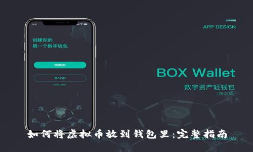 如何将虚拟币放到钱包里：完整指南
