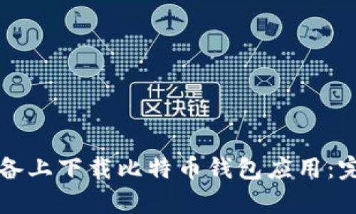 如何在安卓设备上下载比特币钱包应用：完整指南与推荐
