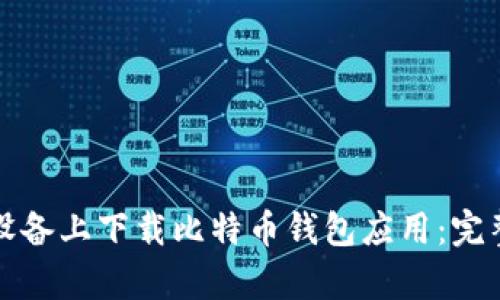 如何在安卓设备上下载比特币钱包应用：完整指南与推荐