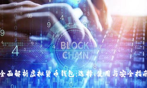 全面解析虚拟货币钱包：选择、使用与安全指南