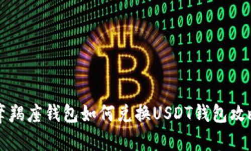 摩羯座钱包如何兑换USDT钱包攻略