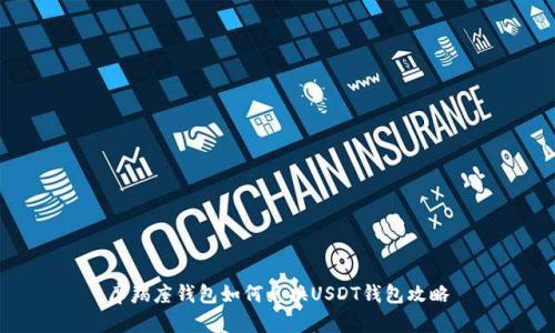 摩羯座钱包如何兑换USDT钱包攻略