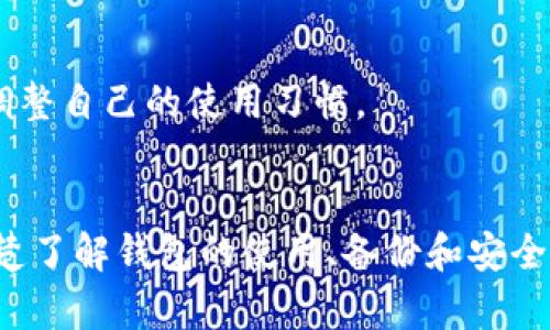   深入探讨Token.im钱包：以太坊上的安全存储选择 / 
 guanjianci Token.im钱包,以太坊,加密货币钱包,安全存储 /guanjianci 

一、Token.im钱包的概述
在加密货币的世界中，钱包的选择对于保护和管理用户资产至关重要。Token.im钱包是一款专为以太坊平台设计的数字货币钱包，主要用于存储、发送和接收以太坊及其ERC-20代币。由于其用户友好的界面和强大的安全性，Token.im钱包在市场上备受推崇。

二、Token.im钱包的特点
1. **多重加密安全性**：Token.im钱包采用了多重加密技术，确保用户的私钥和资金不会被未经授权的访问。其分层架构设计使得用户的资产在存储和交易过程中的安全性得到极大增强。
2. **支持多种代币**：除了以太坊，Token.im钱包还支持多种ERC-20代币，这使得用户能够轻松管理他们的多样化资产。而且在进行不同代币的兑换时，Token.im钱包提供了便捷的功能，极大提升了用户体验。
3. **去中心化特点**：Token.im钱包充分体现去中心化的理念，用户完全掌控他们的资产，没有中心化机构介入。这种模式大幅提升了用户的信任度与使用的自主性。
4. **与去中心化应用集成**：Token.im钱包与多个去中心化应用（DApp）兼容，女性用户可以轻松地进行投资、交易和参与各种区块链项目，无需繁琐的操作。

三、如何使用Token.im钱包
1. **创建钱包**：用户只需下载Token.im钱包应用，按照指示创建一个新钱包。在此过程中，用户需牢记备份助记词，以便在未来需要恢复钱包时使用。
2. **充值以太坊及代币**：创建完成后，用户可以通过不同的方式向钱包中充值以太坊及ERC-20代币，例如通过交易所转账或直接接收其他用户的转账。
3. **发送与接收**：在进行转账时，用户只需输入对方的以太坊地址及发送金额，确认即可。接收方面，同样只需提供自己的地址给对方即可。

四、Token.im钱包的安全措施
Token.im钱包非常重视用户的资金安全，其安全措施包括但不限于：
1. **私钥管理**：用户的私钥完全存储在设备本地，而不在任何服务器上进行存储，极大地减少了被黑客攻击的风险。
2. **生物识别技术**：为进一步增强安全性，Token.im钱包支持指纹或面部识别，用户可以选择启用这些安全选项来解锁应用程序。
3. **定期安全审计**：Token.im团队会定期对钱包及其后台系统进行全面的安全审计，及时发现并修复可能的漏洞。

五、常见问题解答

1. 如何从Token.im钱包恢复我的资金？
在使用Token.im钱包的过程中，用户可能因为设备丢失、损坏或更换而需要恢复他们的资金。要做到这一点，用户必须保管好在创建钱包时生成的助记词，这是恢复钱包的关键。以下是详细步骤：
1. **下载并安装Wallet应用**：无论是在手机还是电脑上，用户需要再次下载安装Token.im钱包应用。
2. **选择“恢复钱包”选项**：在钱包应用中，用户可以看到创建钱包及恢复钱包的选项，选择“恢复钱包”。
3. **输入助记词**：系统会提示用户逐一输入他们的助记词。需要特别注意的是，助记词的顺序和拼写都必须正确。
4. **设置新密码**：成功输入助记词后，用户将进入钱包界面，此时他们可能还需要设置一个新的访问密码，确保钱包的安全。之后，用户就可以访问他们的资产了。
总之，保管好助记词是确保用户在使用Token.im钱包时资金安全的关键。如果助记词遗失，钱包中的资产将无法恢复。

2. Token.im钱包收费吗？
关于Token.im钱包的费用，用户往往会对提现、转账等操作的费用产生疑问。这里我们来具体了解一下：
1. **转账费用**：使用Token.im钱包进行以太坊或ERC-20代币的转账时，用户需支付以太坊网络的矿工费用（Gas费）。这个费用由以太坊网络决定，随网络的拥堵情况会有所波动。一般而言，当市场行情热烈时，Gas费会相对较高。
2. **提现费用**：从Token.im钱包提现到其他地址，用户同样需要支付Gas费。Token.im并不收取额外的提现手续费。
3. **其他服务费用**：如果用户在钱包内使用某些特定的服务，如参与去中心化交易或资产兑换，可能会涉及平台自身的交易费用。这些费用会在相应服务的界面中明确标明。
综上所述，Token.im钱包本身不收取服务费用，用户主要需要关注以太坊网络上产生的Gas费。

3. Token.im钱包的备份策略是什么？
备份是加密货币钱包安全管理的重要环节，Token.im钱包在这方面做了充分考虑。以下是Token.im对用户备份的建议：
1. **助记词的安全性**：用户在创建钱包时，会得到一串助记词，这是恢复钱包的唯一途径。用户应将这串助记词安全保存，最好是写在纸上存放于安全的地方，而不是直接保存在数字设备上，避免遭受黑客攻击。
2. **定期备份**：对于活跃用户而言，建议定期备份生成的助记词及钱包的相关信息，以应对意外数据丢失的情况。备份频率可以根据使用习惯自行决定。
3. **使用外部硬件钱包**：如果用户持有大量的数字资产，建议使用硬件钱包与Token.im钱包结合使用，以实现资产的多重安全防护。硬件钱包通常具备更多安全特性，能有效防止网络攻击。

4. 如何确保Token.im钱包的安全性？
虽然Token.im钱包已经具备了一系列安全保护措施，但用户自身的安全意识和防护手段同样重要。这里有一些有效的措施：
1. **启用两步验证**：如果Token.im钱包支持双重身份验证或其他额外安全措施，用户应该务必启用。这些额外的安全层能够有效保护用户的账户。
2. **定期更新密码**：保持密码的安全性是防止账户被盗的关键，用户应当定期更换密码，并选用复杂度较高的密码。
3. **不在公共网络操作**：避免在公共Wi-Fi网络下操作钱包或进行交易，此类网络易受到黑客攻击，用户的敏感信息可能会被盗取。
4. **关注官方消息与更新**：用户应定期查看Token.im的官方网站或社交媒体，获取关于钱包安全性、系统更新及新功能的消息，从而及时调整自己的使用习惯。 

总结
Token.im钱包作为一款以太坊平台专用的数字货币钱包，以其安全性和用户友好性而受到广大用户的青睐。对于加密资产的管理，用户需清楚了解钱包的使用、备份和安全措施，从而最大限度保护他们的数字资产。希望本文所提供的详细信息能帮助用户更好地理解和使用Token.im钱包，保障资金的安全与便利。