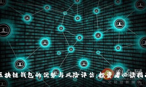 区块链钱包的优势与风险评估：投资者必读指南