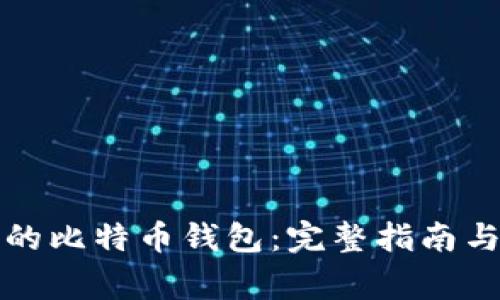 如何恢复备份的比特币钱包：完整指南与常见问题解答
