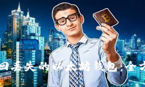 如何找回丢失的以太坊钱包：全方位指南