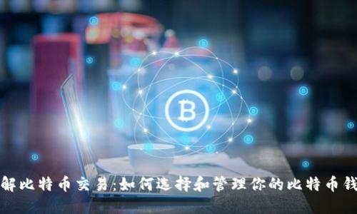 深入了解比特币交易：如何选择和管理你的比特币钱包地址