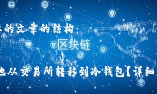 以下是您所需要的文章的结构：


USDT如何安全地从交易所转移到冷钱包？详细步骤与注意事项