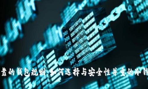 以太坊最可靠的钱包规则：如何选择与安全性并重的冷钱包与热钱包