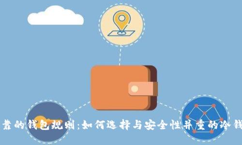 以太坊最可靠的钱包规则：如何选择与安全性并重的冷钱包与热钱包