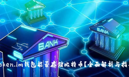 Token.im钱包能否存储比特币？全面解析与指导