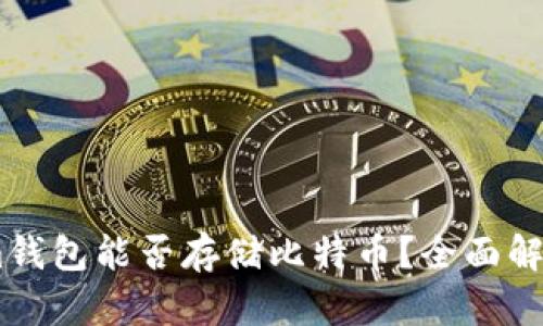 Token.im钱包能否存储比特币？全面解析与指导