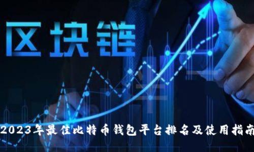 2023年最佳比特币钱包平台排名及使用指南
