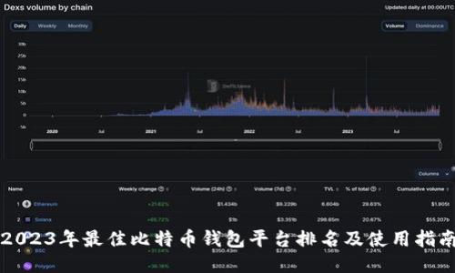 2023年最佳比特币钱包平台排名及使用指南