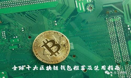 全球十大区块链钱包推荐及使用指南