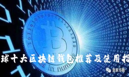 全球十大区块链钱包推荐及使用指南