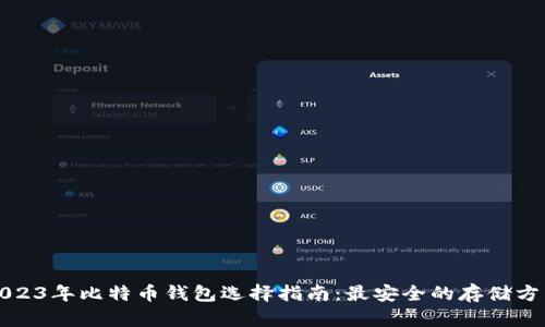 2023年比特币钱包选择指南：最安全的存储方式