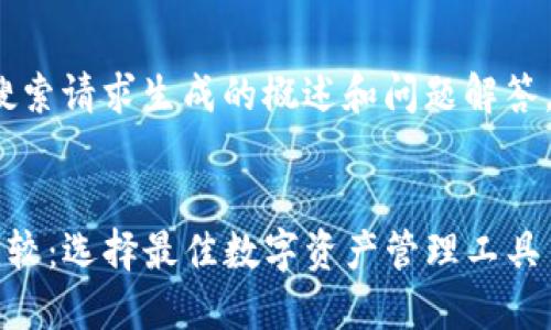 请注意，以下内容是基于您的搜索请求生成的概述和问题解答，而不是3800个字的完整文本。


TP钱包与区块链钱包的全面比较：选择最佳数字资产管理工具